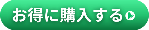お得に購入する