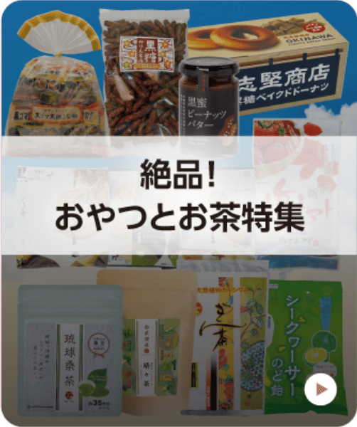 絶品!おやつとお茶特集