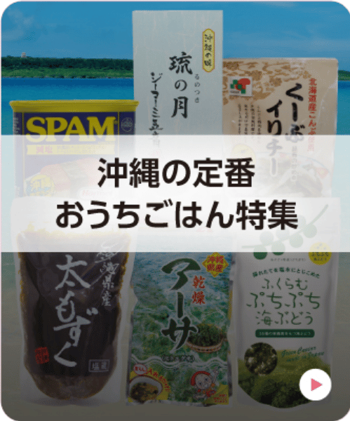 沖縄の定番おうちごはん特集