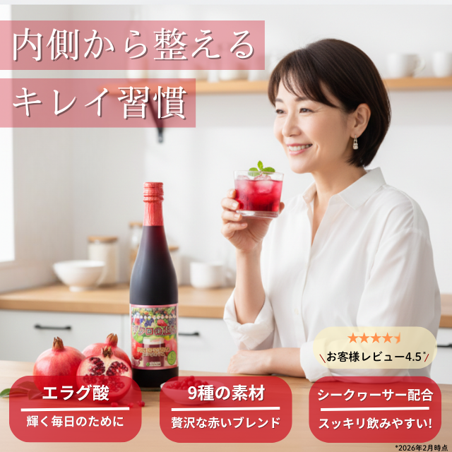 ザクロの恵みメイン画像1