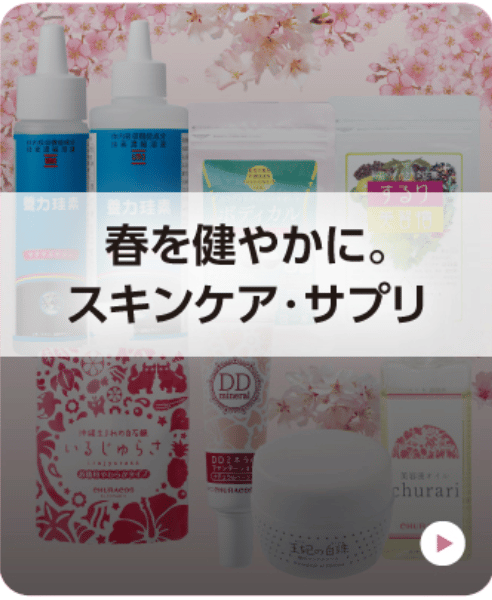 春を健やかに。スキンケア・サプリ