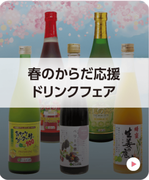 春のからだ応援ドリンクフェア