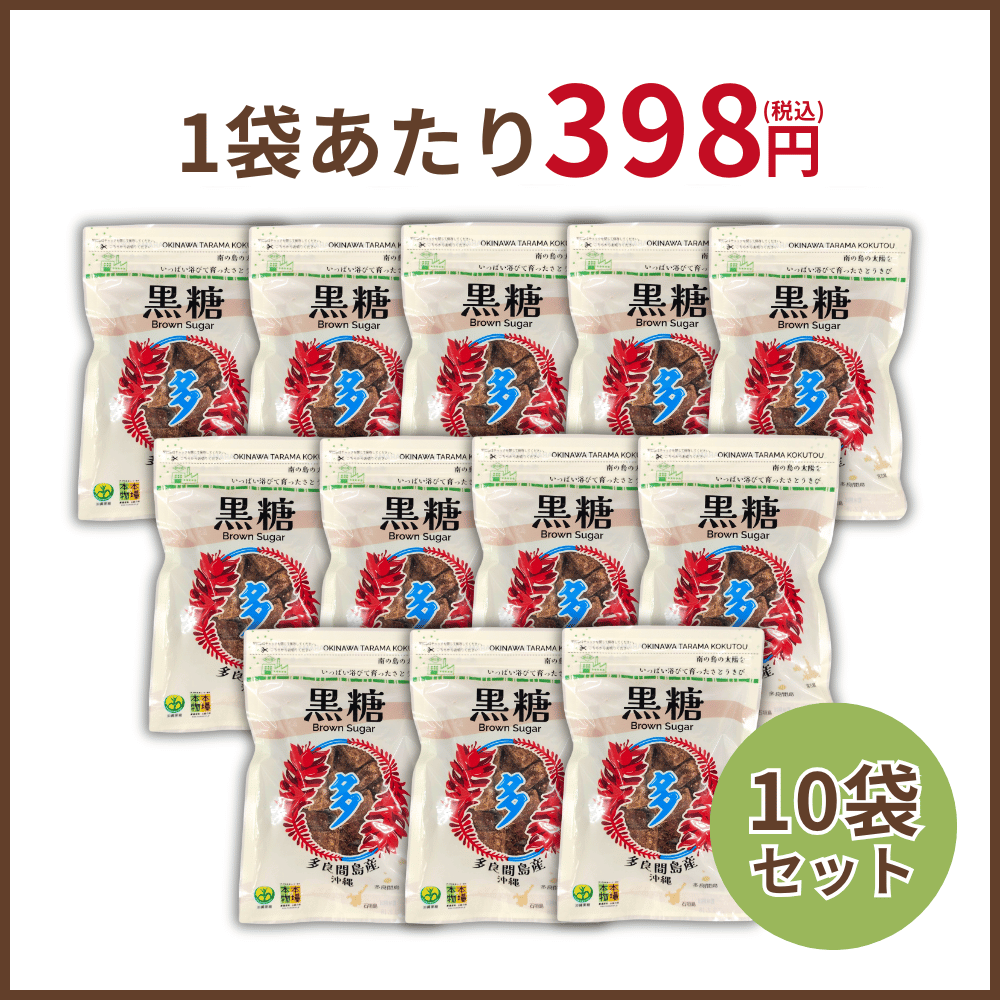 宮古島 多良間島産黒糖　10袋セット
