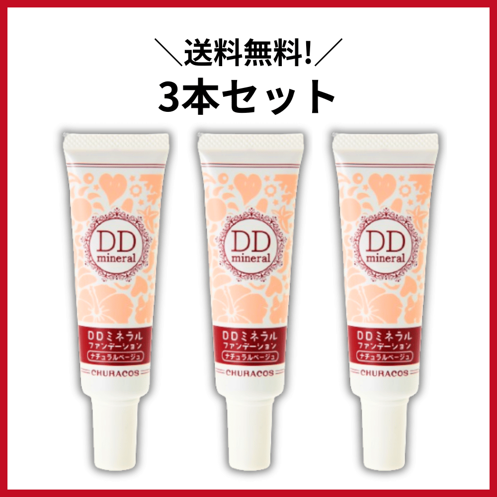 DDミネラルファンデーション 3本セット