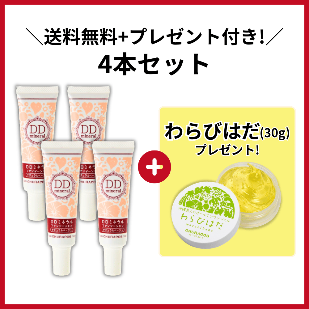 DDミネラルファンデーション 4本セットわらびはだプレゼント！