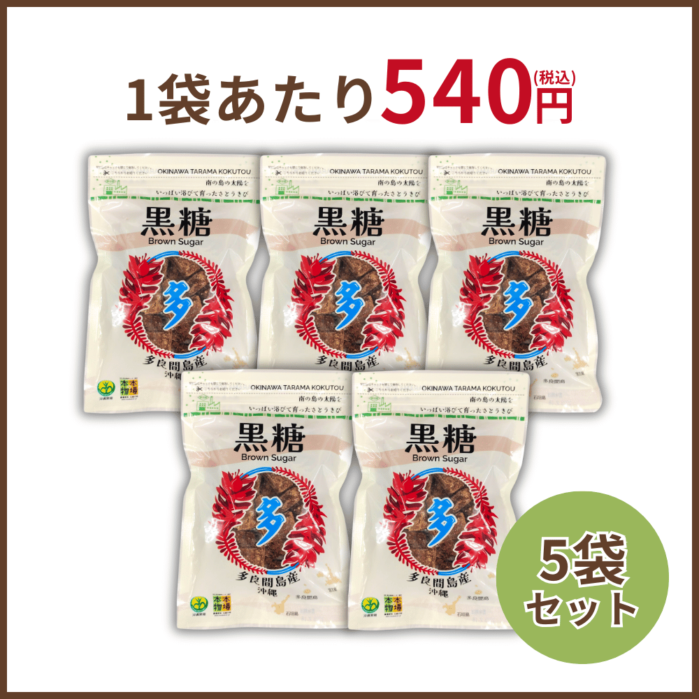 宮古島 多良間島産黒糖　5袋セット