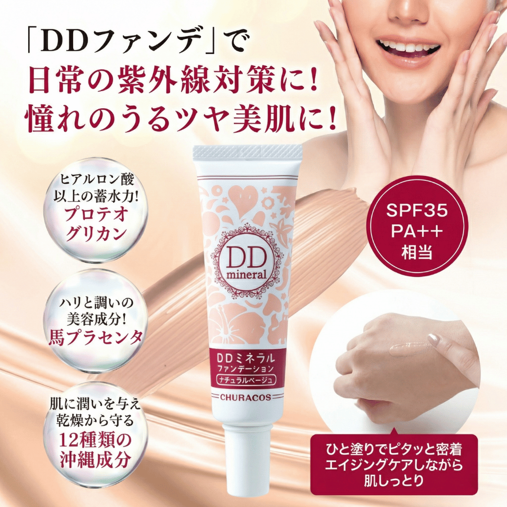 DDファンデーションまとめ売りキャンペーン開催中！