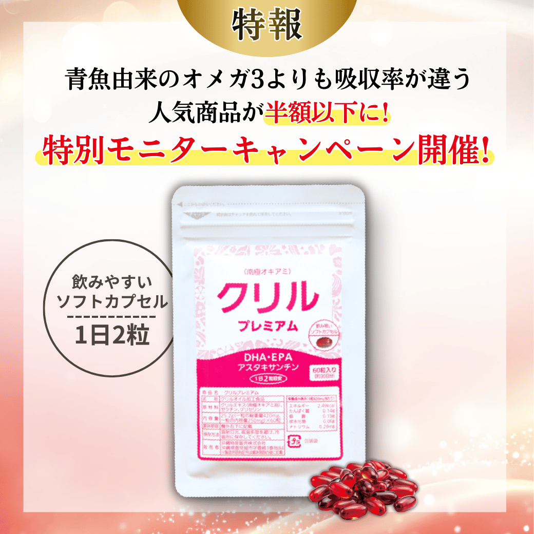 クリルプレミアムモニター募集キャンペーンメイン画像1