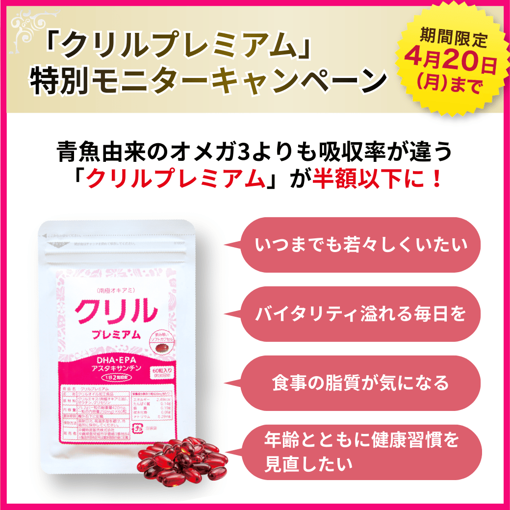 クリルプレミアムモニター募集キャンペーンメイン画像2