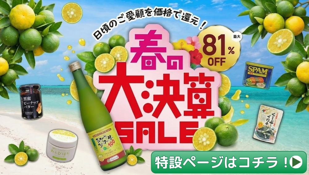春の大決算SALE