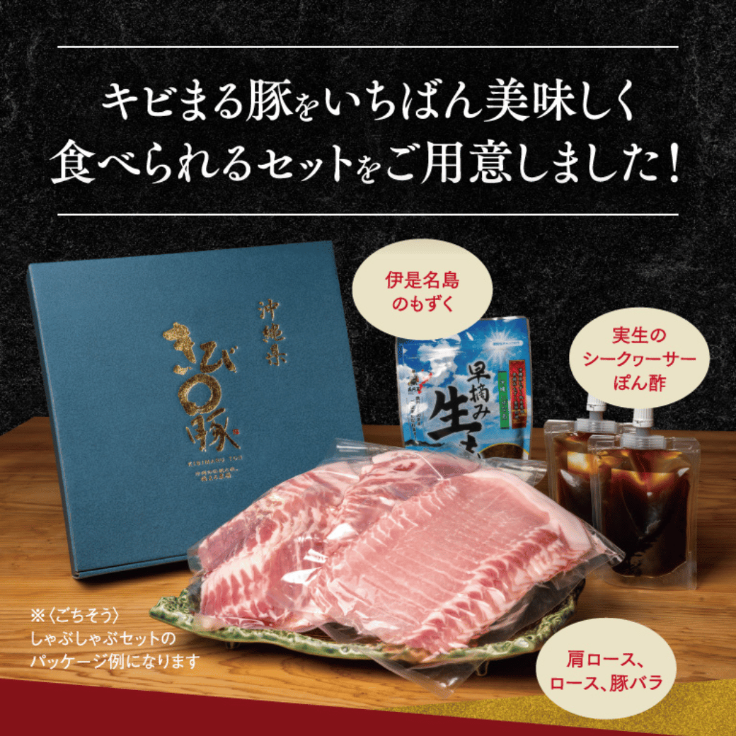 【好評のため再販！】きびまる豚しゃぶしゃぶセットメイン画像2