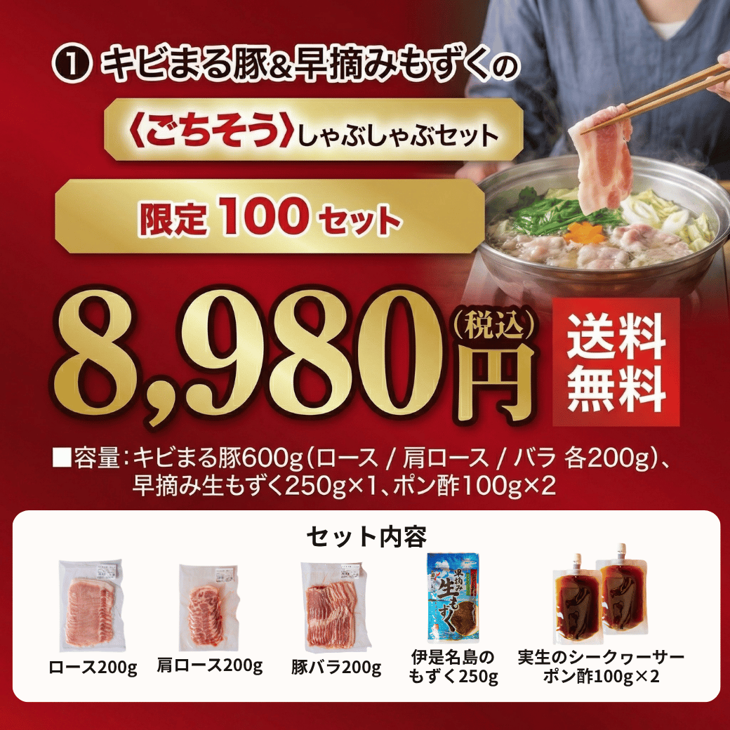キビまる豚＆早摘みもずくの〈ごちそう〉しゃぶしゃぶセット