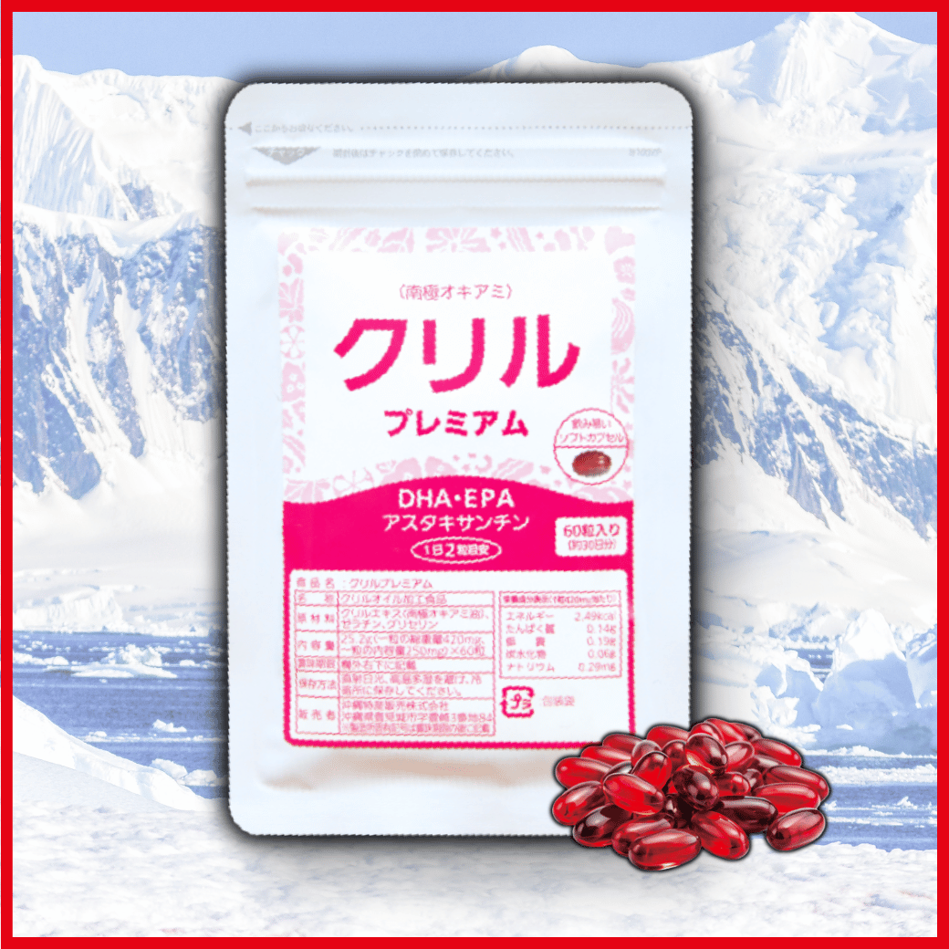 クリルプレミアム