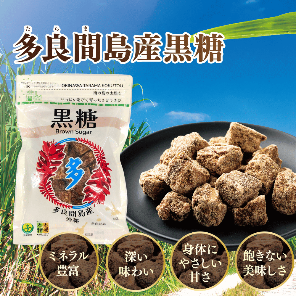 【前回人気につき完売！】多良間島産黒糖 お得に販売中！メイン画像1