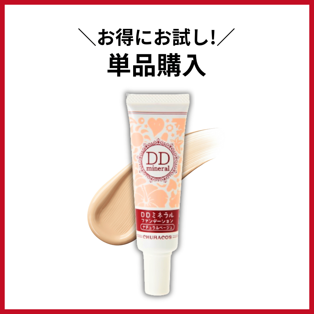 DDミネラルファンデーション