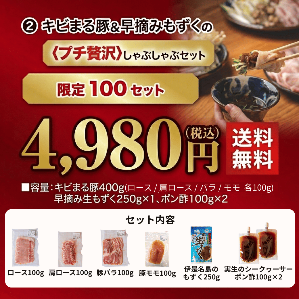 キビまる豚＆早摘みもずくの〈プチ贅沢〉しゃぶしゃぶセット