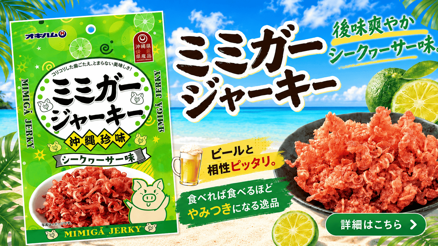ミミガージャーキー