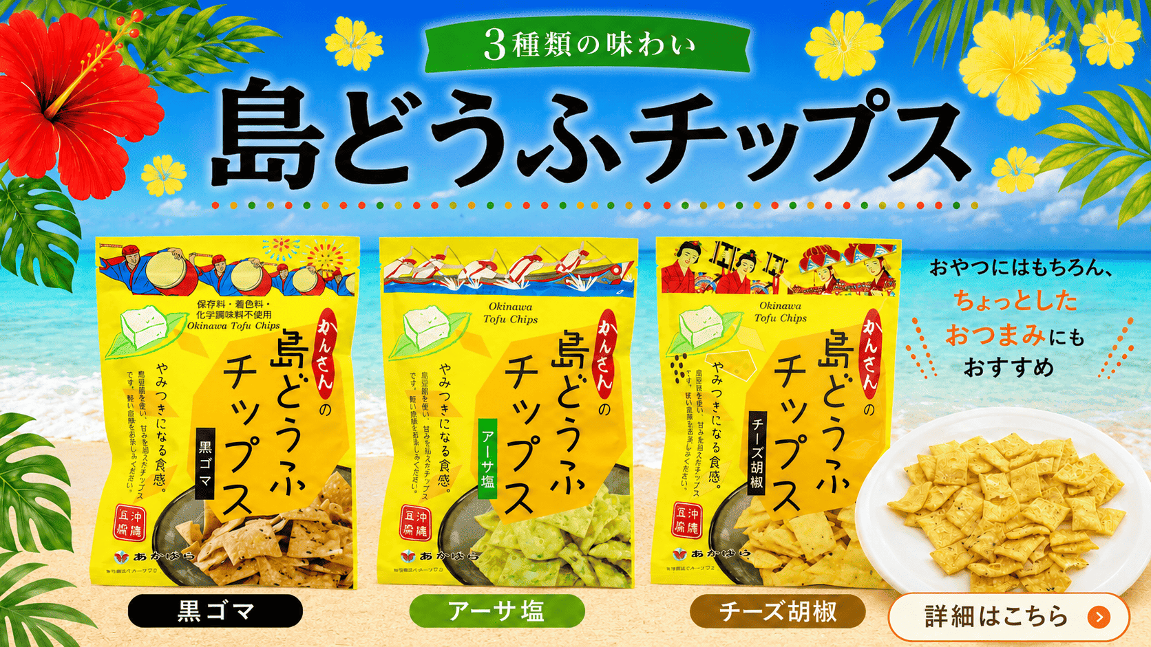 島どうふチップス