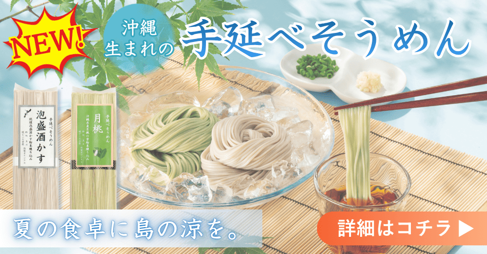 沖縄生まれの手延べそうめん