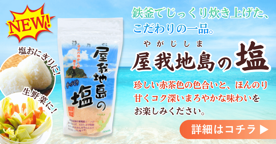 屋我地島の塩