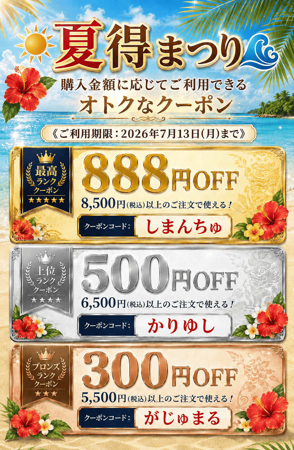 夏得まつりクーポン