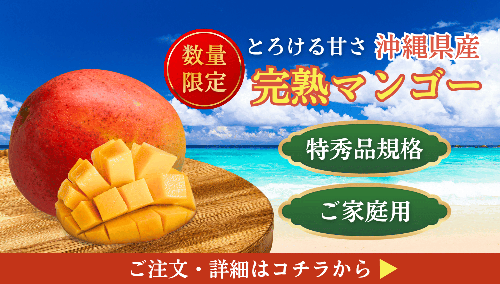 沖縄県産完熟マンゴー特設ページ