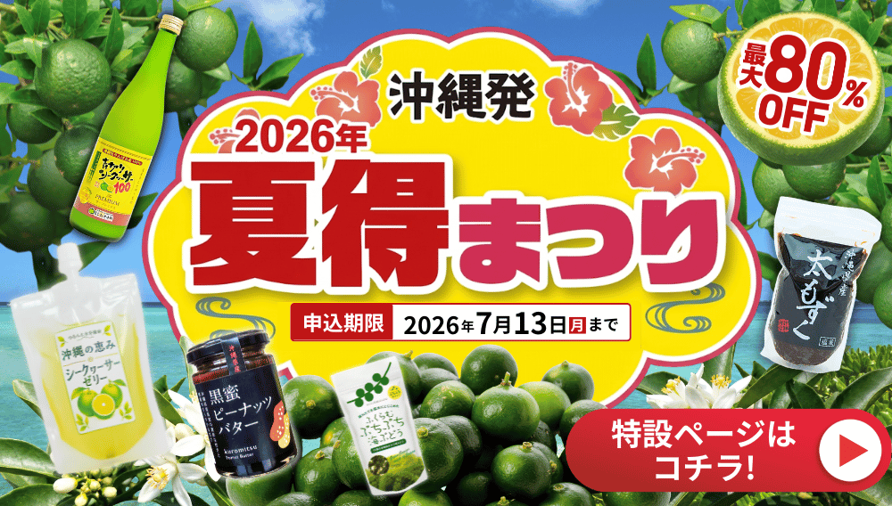 2026年夏得まつり特設ページ
