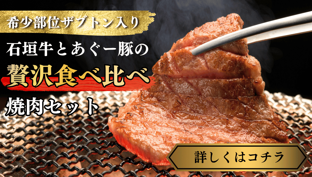 石垣牛・あぐー豚の食べ比べセット特設ページ