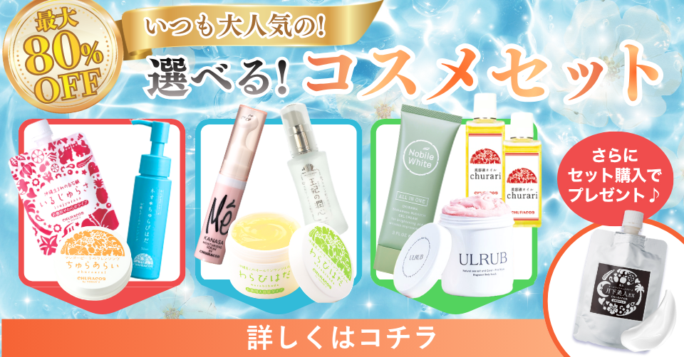 選べるコスメセット
