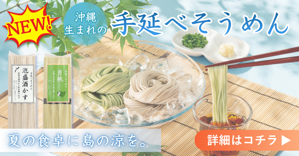 沖縄生まれの手延べそうめん