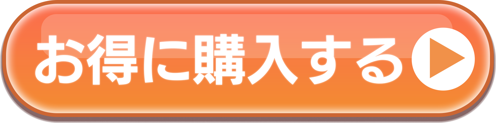 お得に購入する