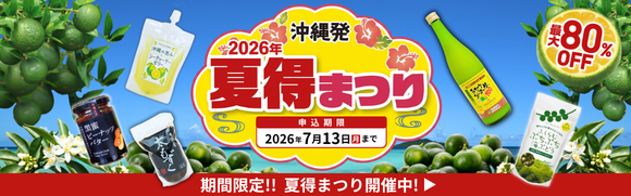 夏得まつり開催中