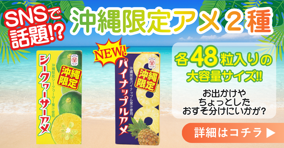 沖縄限定アメ2種