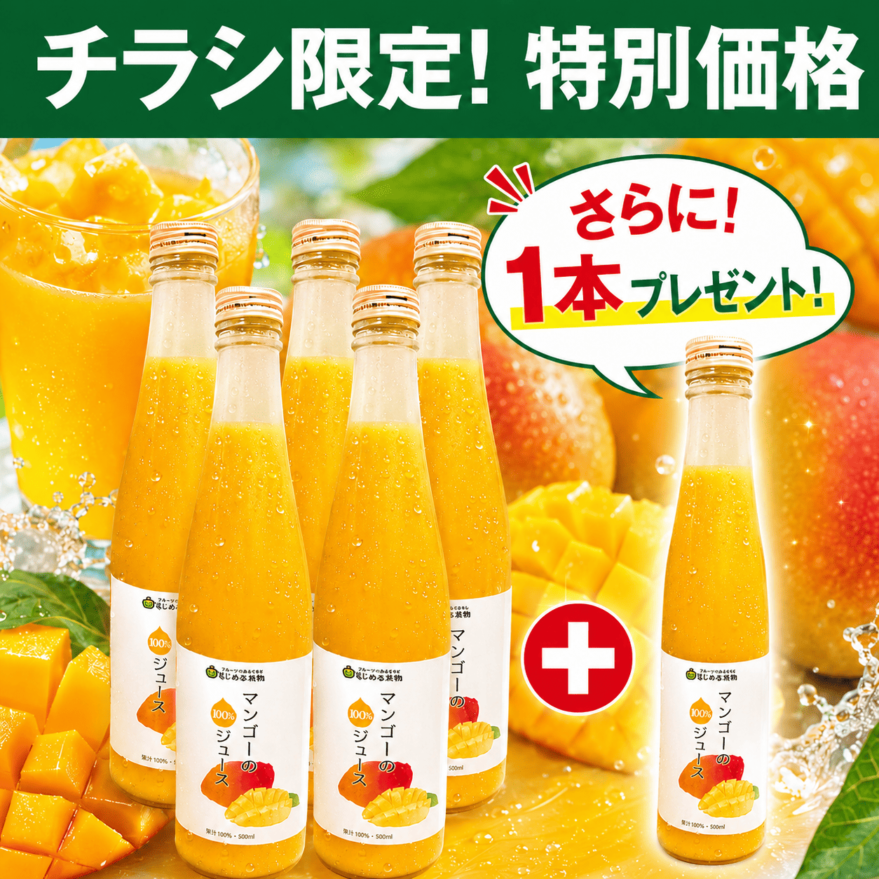 【特別価格】マンゴー100％ジュース5本セット＋(1本プレゼント！)