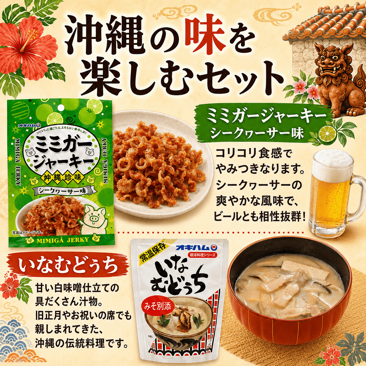 沖縄の味わいセット