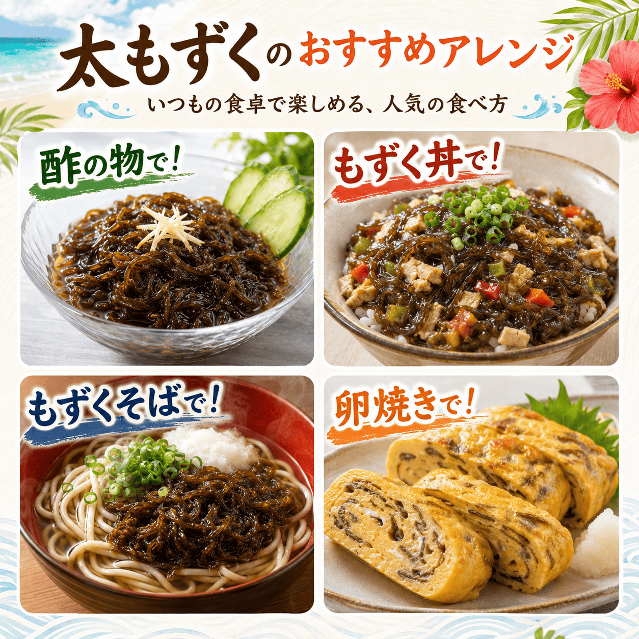 沖縄県産太もずく アレンジ方法