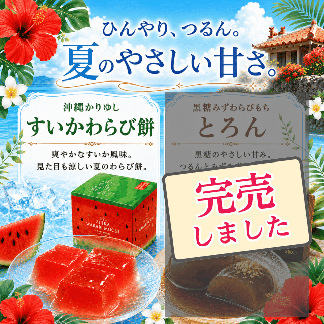 黒糖みずわらびもち とろん ＆ 沖縄かりゆし すいかわらび餅
