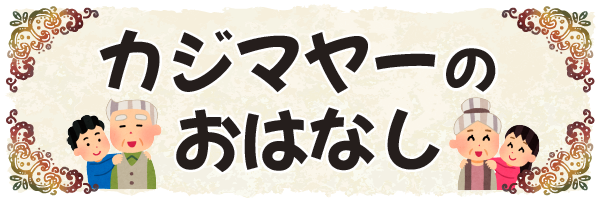 沖縄の昔ばなし【カジマヤーのおはなし】
