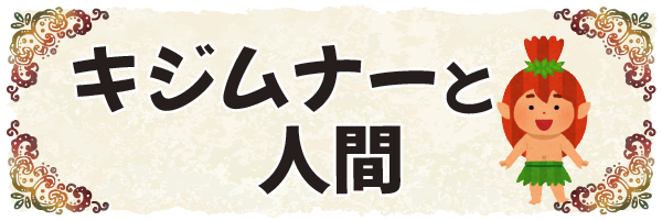 沖縄の昔ばなし【キジムナーと人間】