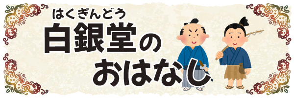 沖縄の昔ばなし【白銀堂(はくぎんどう)のおはなし】