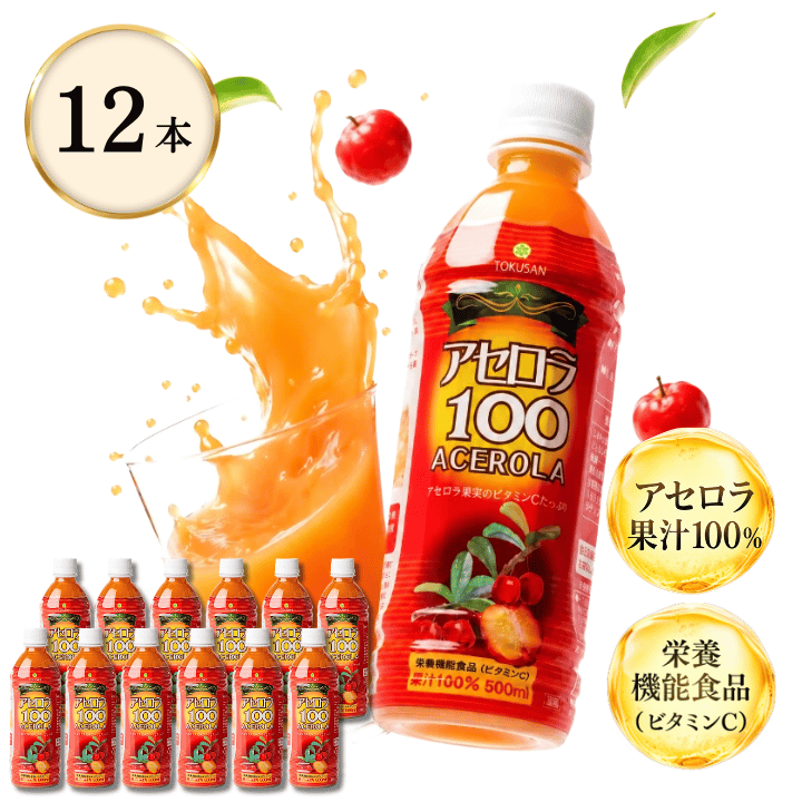 アセロラ100 12本セット