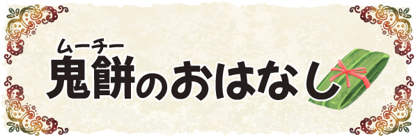沖縄の昔ばなし【鬼餅(ムーチー)のおはなし】