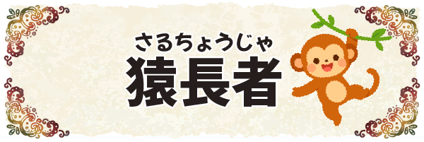 沖縄の昔ばなし【猿長者(さるちょうじゃ)】