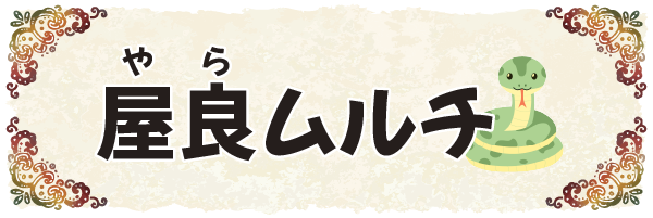 沖縄の昔ばなし【屋良(ヤラ)ムルチ】