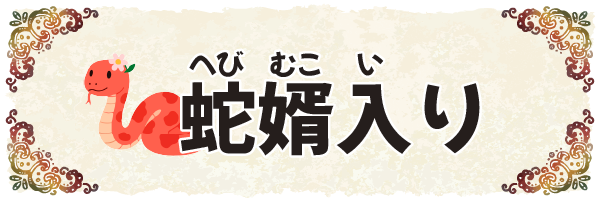 沖縄の昔ばなし【蛇婿入り(へびむこいり)】