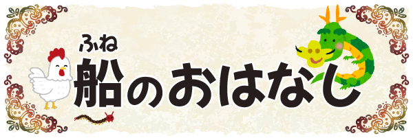 沖縄の昔ばなし【船のおはなし】