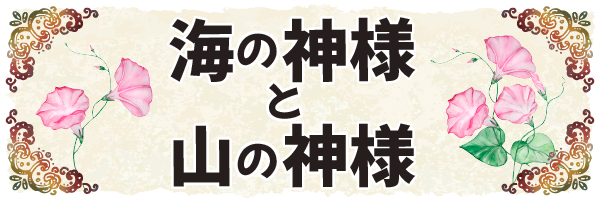 沖縄の昔ばなし【海の神様と山の神様】