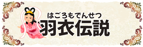沖縄の昔ばなし【羽衣(はごろも)伝説】