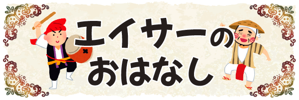 沖縄の昔ばなし【エイサーのおはなし】