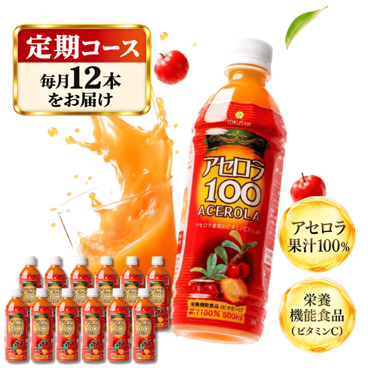 アセロラ100 毎月お届け12本定期コース